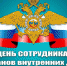 Поздравление главы Ибресинского района - председателя Собрания депутатов района В.Е. Романова и главы администрации Ибресинского района И.Г. Семенова с Днем сотрудников органов внутренних дел! - Газета За победу