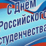 Поздравление главы Ибресинского района Владимира Романова и главы администрации Ибресинского района Игоря Семёнова с днем российского студенчества - Ибресинский район