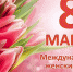 Поздравление с международным женским днем! - Газета За победу