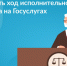 Как проверить ход исполнительного производства на Госуслугах? - Ибресинский район