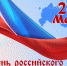 Официальное поздравление с Днем российского предпринимательства! - Ибресинский район