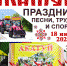 Программа проведения 73-го районного праздника Песни, Труда и Спорта «Акатуй» - Газета За победу