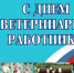 Официальное поздравление с Днём ветеринарного работника - Ибресинский район