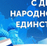 Официальное поздравление главы администрации Ибресинского района Игоря Семёнова с Днем народного единства - Ибресинский район