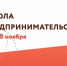 Завершается набор в «Школу предпринимательства» - Ибресинский район