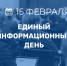 15 февраля в Чувашии состоится Единый информационный день - Ибресинский район
