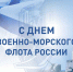 Поздравление главы Ибресинского МО Игоря Семёнова с Днем военно-морского флота России! - Ибресинский район