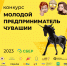 Республиканский конкурс «Молодой предприниматель Чувашии - 2023» - Ибресинский район