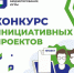 15 апреля стартует VIII Всероссийский конкурс проектов инициативного бюджетирования - Ибресинский район