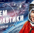 Игорь Семёнов поздравляет с Днем космонавтики - Ибресинский район