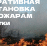 Оперативная обстановка по пожарам в Чувашии - Ибресинский район