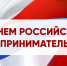 Игорь Семёнов поздравляет с Днём российского предпринимательства! - Ибресинский район