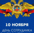 Глава Ибресинского муниципального округа Игорь Семёнов поздравляет с Днём сотрудника органов внутренних дел Российской Федерации! - Ибресинский район