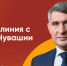 Глава Чувашии Олег Николаев выйдет в прямой эфир 28 ноября - Ибресинский район