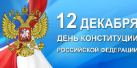 Глава Ибресинского муниципального округа Игорь Семёнов поздравляет с Днем Конституции Российской Федерации - Ибресинский район