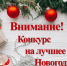 Проходит онлайн-голосование конкурса «Лучшее новогоднее оформление» в Ибресинском муниципальном округе - Ибресинский район