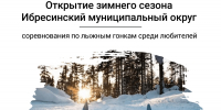 В рамках Декады спорта и здоровья в Ибресинском округе состоятся соревнования по лыжным гонкам среди любителей - Ибресинский район