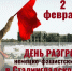 2 февраля – День разгрома советскими войсками немецко-фашистских войск в Сталинградской битве - Ибресинский район