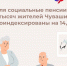 С 1 апреля Отделение Социального фонда России по Чувашии проиндексировало социальные пенсии на 14,75% - Ибресинский район
