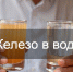 Железо в воде - Ибресинский район