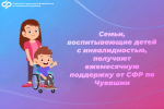 Семьи, воспитывающие детей с инвалидностью, получают ежемесячную поддержку от СФР по Чувашии