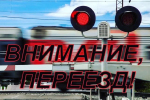 Не торопитесь, будьте предельно внимательны при проезде через железнодорожный переезд!