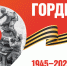 ПРОГРАММА проведения 80-й годовщины Победы в Великой Отечественной войне 1941-1945 г.г. в Ибресинском муниципальном округе - Ибресинский район