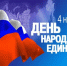 Глава Ибресинского муниципального округа Игорь Семёнов поздравляет с Днём народного единства - Газета За победу